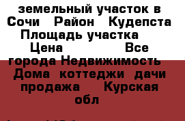 земельный участок в Сочи › Район ­ Кудепста › Площадь участка ­ 7 › Цена ­ 500 000 - Все города Недвижимость » Дома, коттеджи, дачи продажа   . Курская обл.